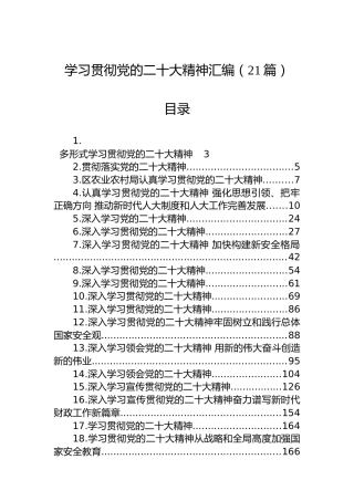 学习贯彻党的二十大精神汇编（21篇）（盛会）