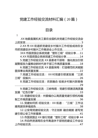党建工作经验交流材料汇编（20篇）