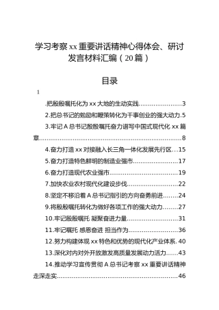 学习考察xx重要讲话精神心得体会、研讨发言材料汇编（20篇）