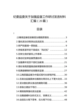 纪委监委关于加强监督工作研讨发言材料汇编（20篇）