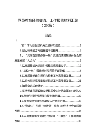 党员教育经验交流、工作报告材料汇编（20篇）