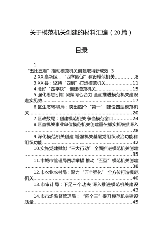 关于模范机关创建的材料汇编（20篇）