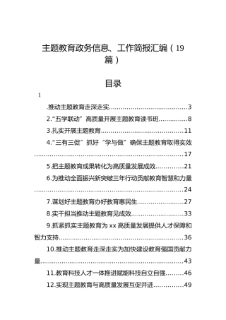 主题教育政务信息、工作简报汇编（19篇）