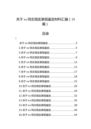 关于xx同志现实表现鉴定材料汇编（19篇）