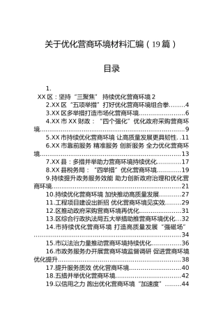 关于优化营商环境材料汇编（19篇）
