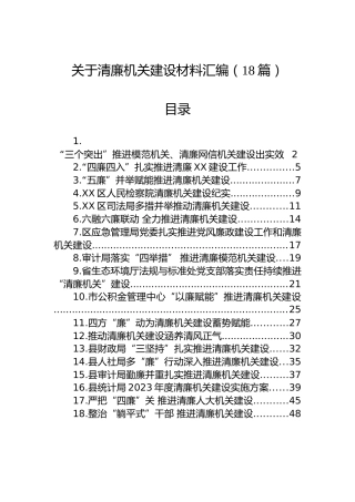 关于清廉机关建设的材料汇编（18篇）