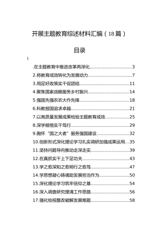 开展主题教育综述材料汇编（18篇）