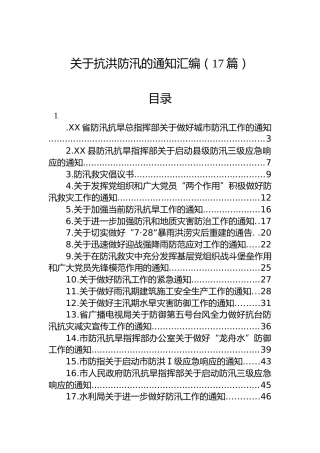 关于抗洪防汛的通知汇编（17篇）