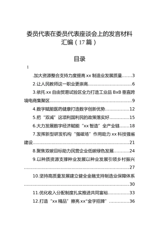 委员代表在委员代表座谈会上的发言材料汇编（17篇）
