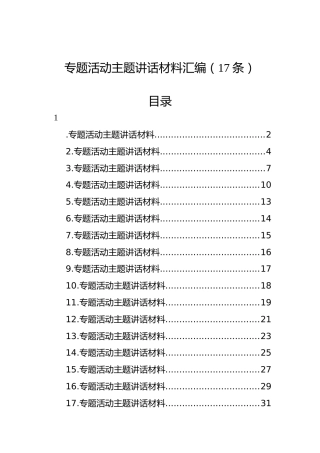 专题活动主题讲话材料汇编（17条）