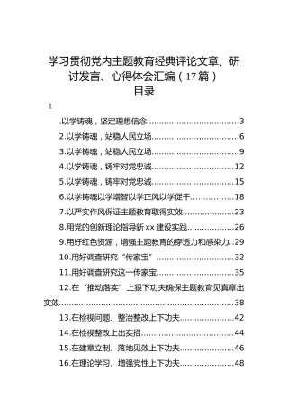 学习贯彻党内主题教育经典评论文章、研讨发言、心得体会汇编（17篇）