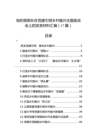 组织部部长在党建引领乡村振兴主题座谈会上的发言材料汇编（17篇）