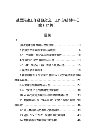 基层党建工作经验交流、工作总结材料汇编（17篇）