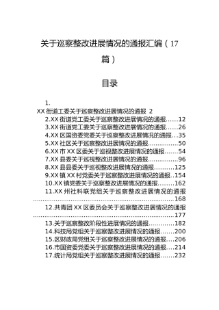 关于巡察整改进展情况的通报汇编（17篇）