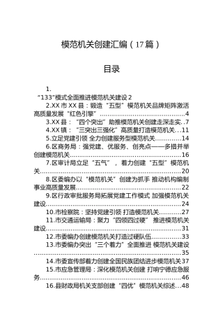 模范机关创建汇编（17篇）