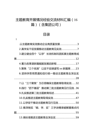 主题教育开展情况经验交流材料汇编（16篇）（含集团公司）