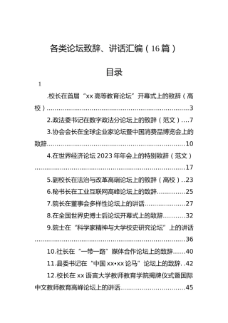各类论坛致辞、讲话汇编（16篇）