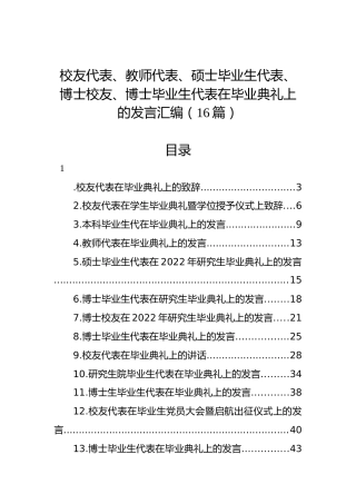 校友代表、教师代表、硕士毕业生代表、博士校友、博士毕业生代表在毕业典礼上的发言汇编（16篇）