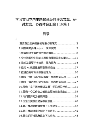 学习贯彻党内主题教育经典评论文章、研讨发言、心得体会汇编（16篇）