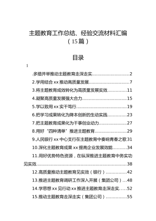 主题教育工作总结、经验交流材料汇编（15篇）