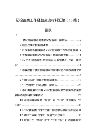 纪检监察工作经验交流材料汇编（15篇）