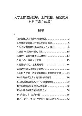 人才工作政务信息、工作简报、经验交流材料汇编（15篇）