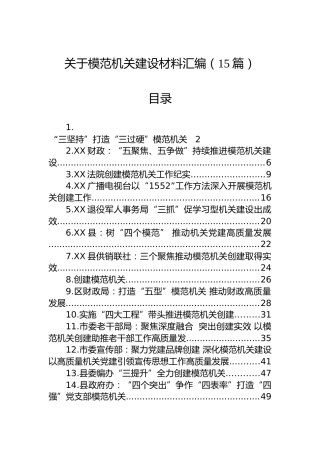 关于模范机关建设材料汇编（15篇）