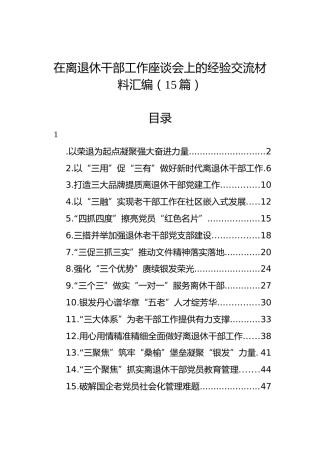 在离退休干部工作座谈会上的经验交流材料汇编（15篇）