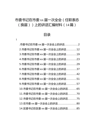 市委书记在市委xx届一次全会（任职表态（换届））上的讲话汇编材料（14篇）
