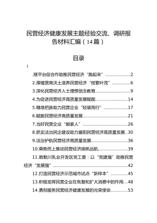 民营经济健康发展主题经验交流、调研报告材料汇编（14篇）