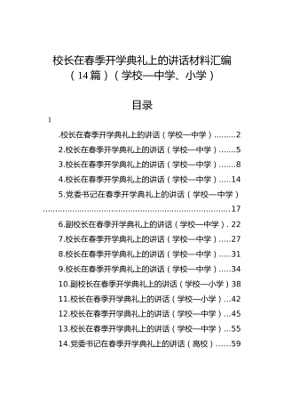 校长在春季开学典礼上的讲话材料汇编（14篇）（学校—中学、小学）