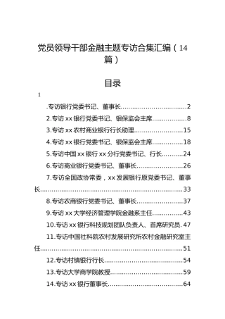 党员领导干部金融主题专访合集汇编（14篇）
