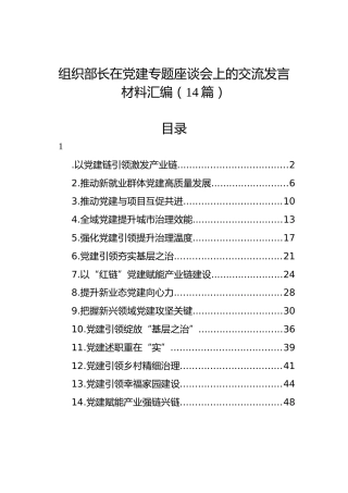 组织部长在党建专题座谈会上的交流发言材料汇编（14篇）