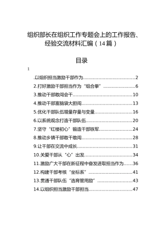 组织部长在组织工作专题会上的工作报告、经验交流材料汇编（14篇）