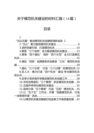 关于模范机关建设的材料汇编（14篇）