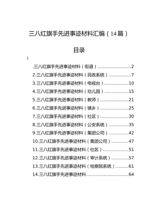 三八红旗手先进事迹材料汇编（14篇）
