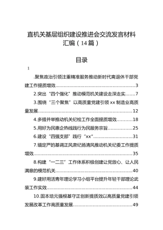 直机关基层组织建设推进会交流发言材料汇编（14篇）