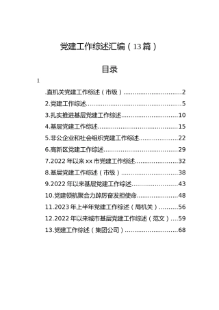 党建工作综述汇编（13篇）