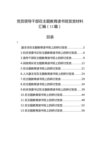 党员领导干部在主题教育读书班发言材料汇编（13篇）