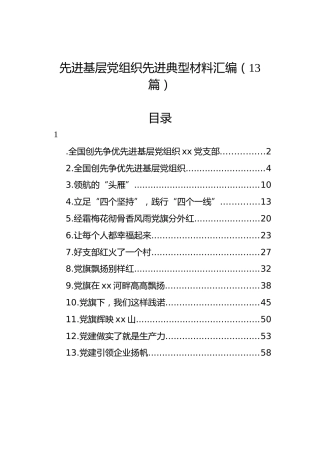 先进基层党组织先进典型材料汇编（13篇）