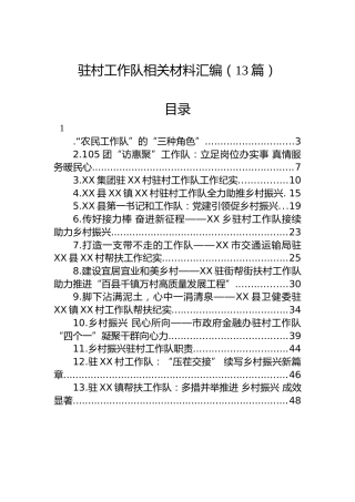 驻村工作队相关材料汇编（13篇）