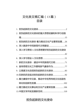 文化类文稿汇编（13篇）