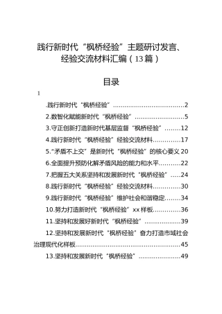 践行新时代“枫桥经验”主题研讨发言、经验交流材料汇编（13篇）