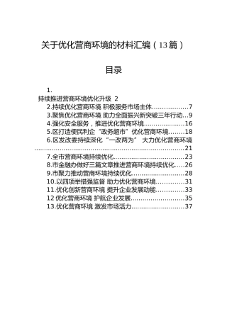 关于优化营商环境的材料汇编（13篇）