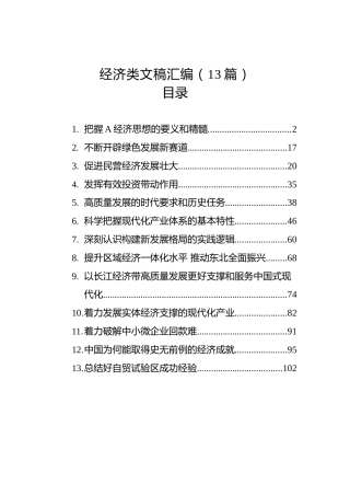 经济类文稿汇编（13篇）