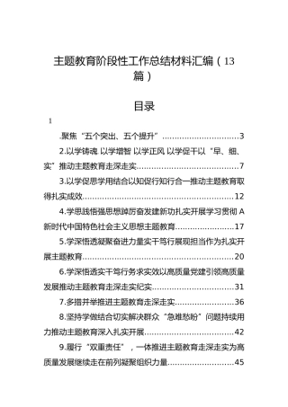 主题教育阶段性工作总结材料汇编（13篇）