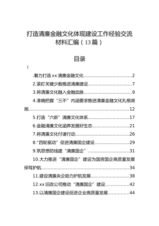 打造清廉金融文化体现建设工作经验交流材料汇编（13篇）