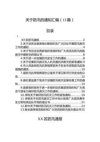 关于防汛的通知汇编（13篇）