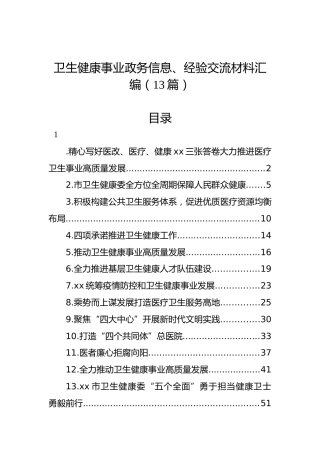 卫生健康事业政务信息、经验交流材料汇编（13篇）