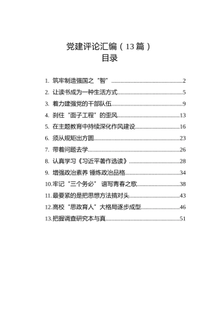 党建评论汇编（13篇）